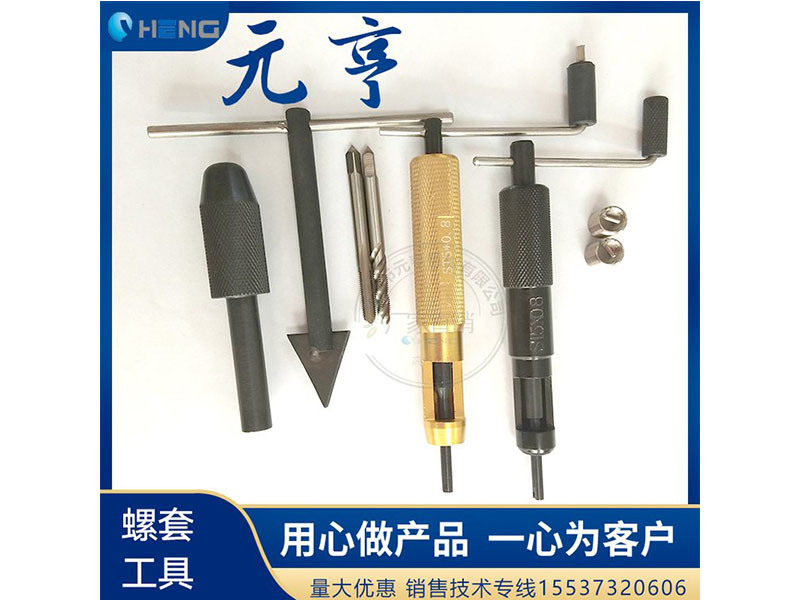 M3M4M5不銹鋼螺套安裝扳手 牙套扳手、 元亨扳手